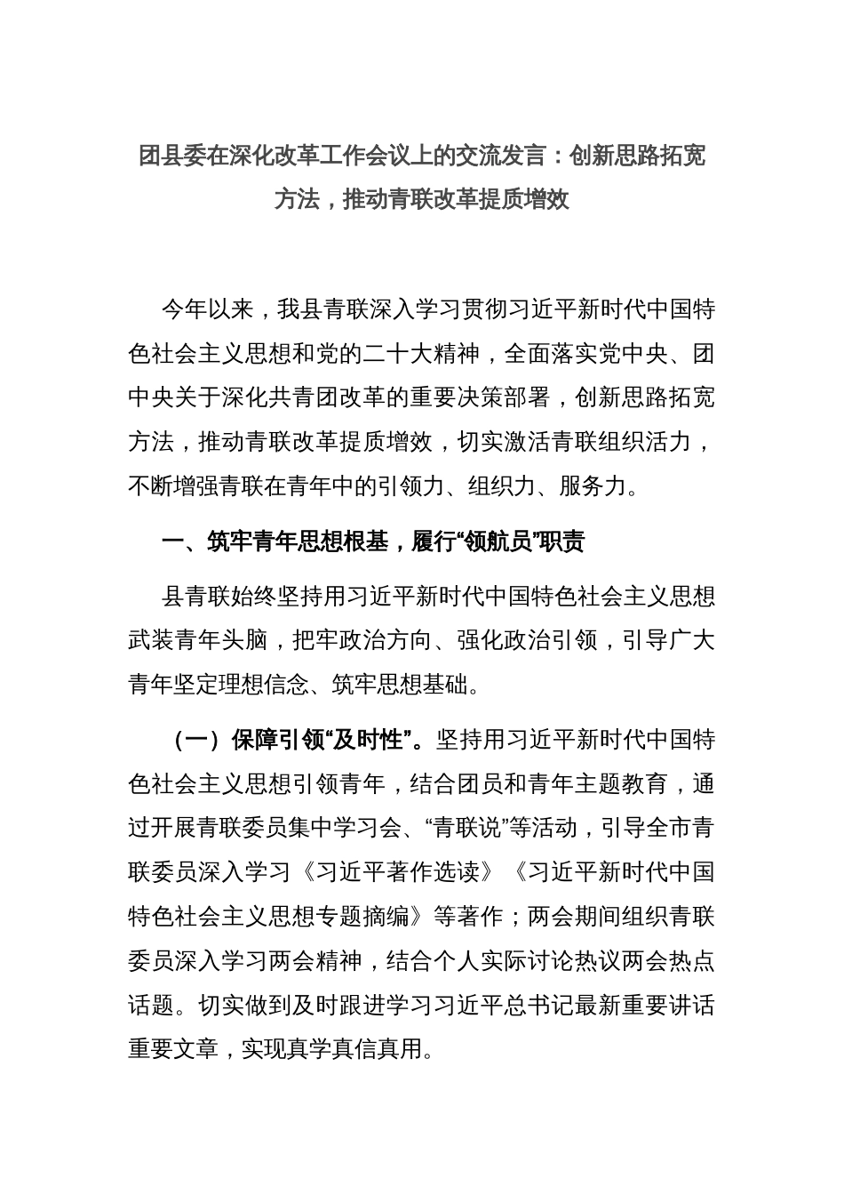 团县委在深化改革工作会议上的交流发言：创新思路拓宽方法，推动青联改革提质增效_第1页