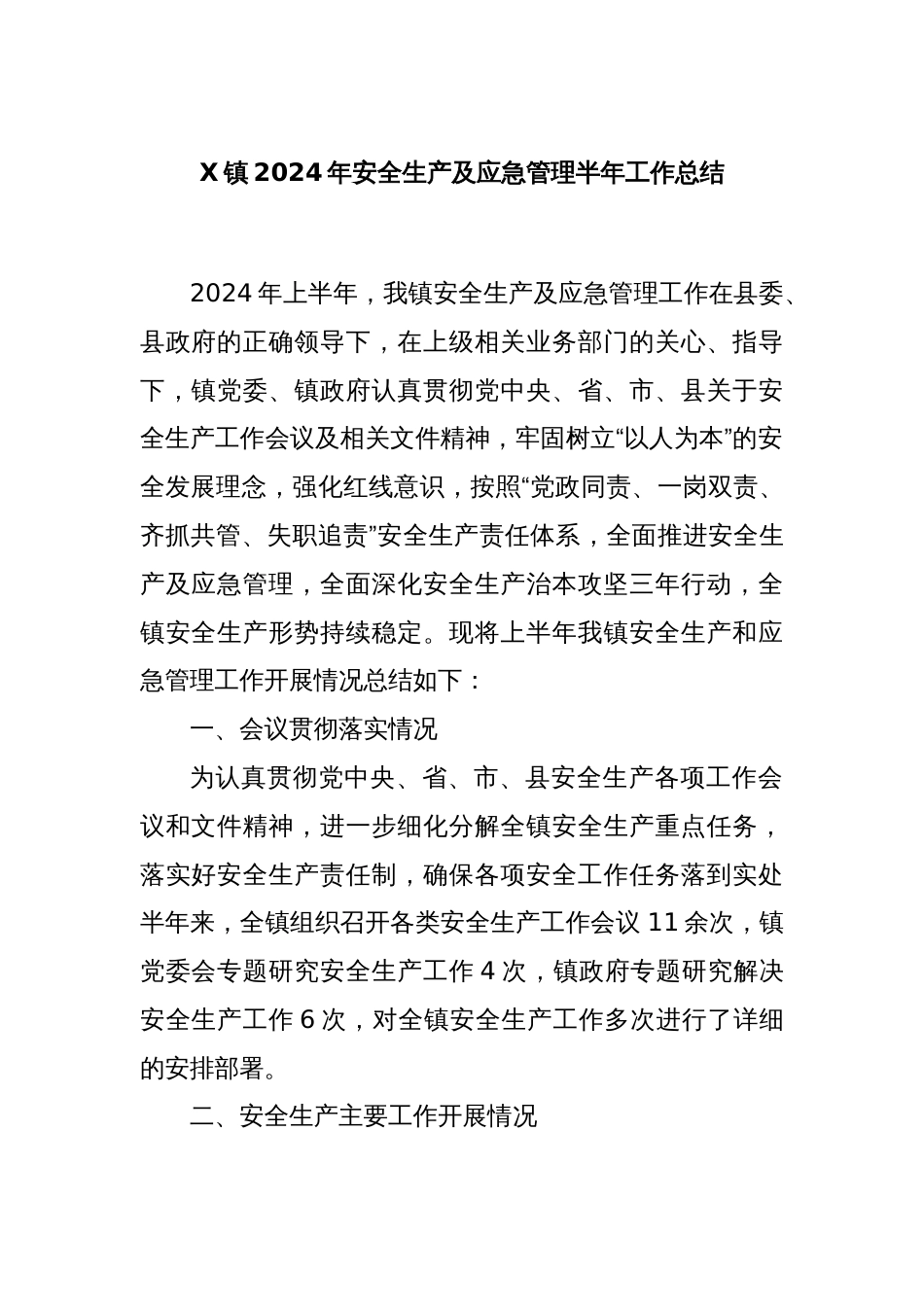 X镇2024年安全生产及应急管理半年工作总结_第1页