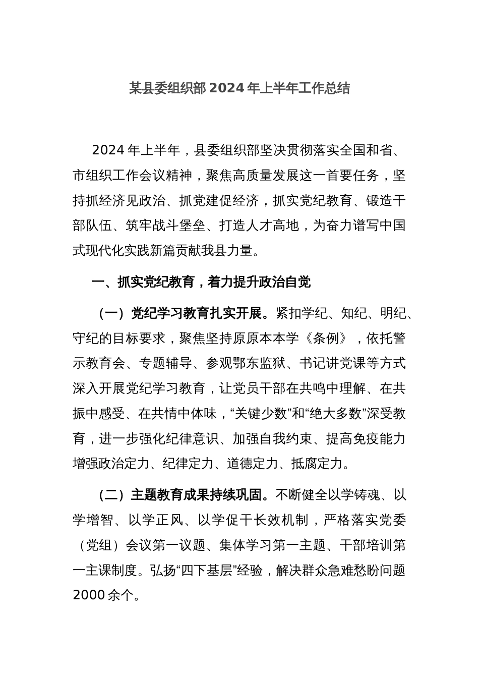 某县委组织部2024年上半年工作总结_第1页
