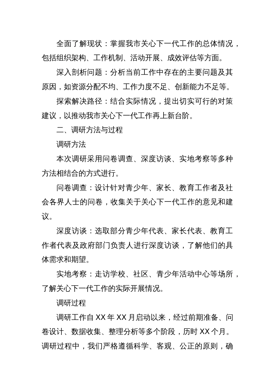 关心下一代调研工作汇报材料_第2页