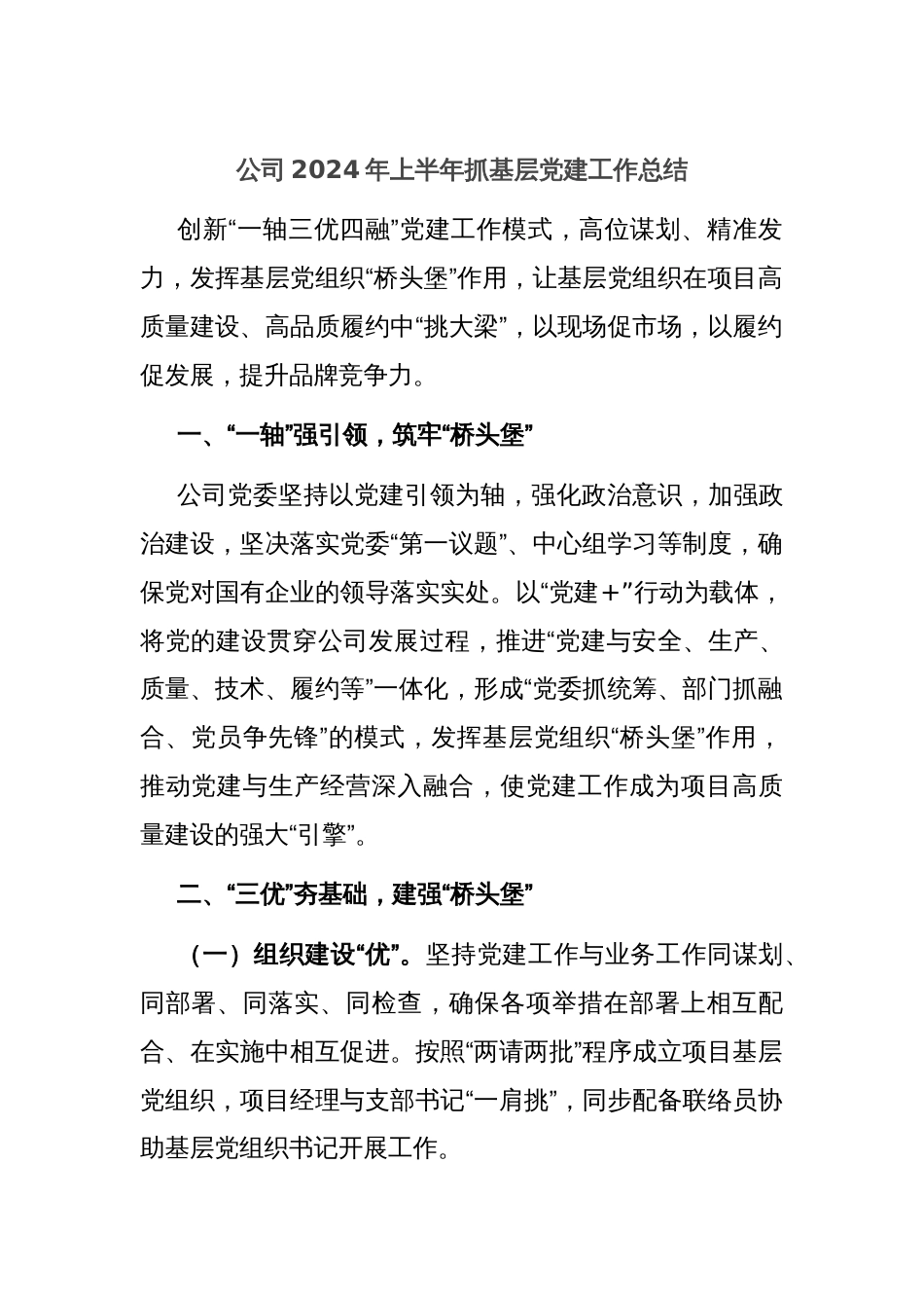 公司2024年上半年抓基层党建工作总结_第1页