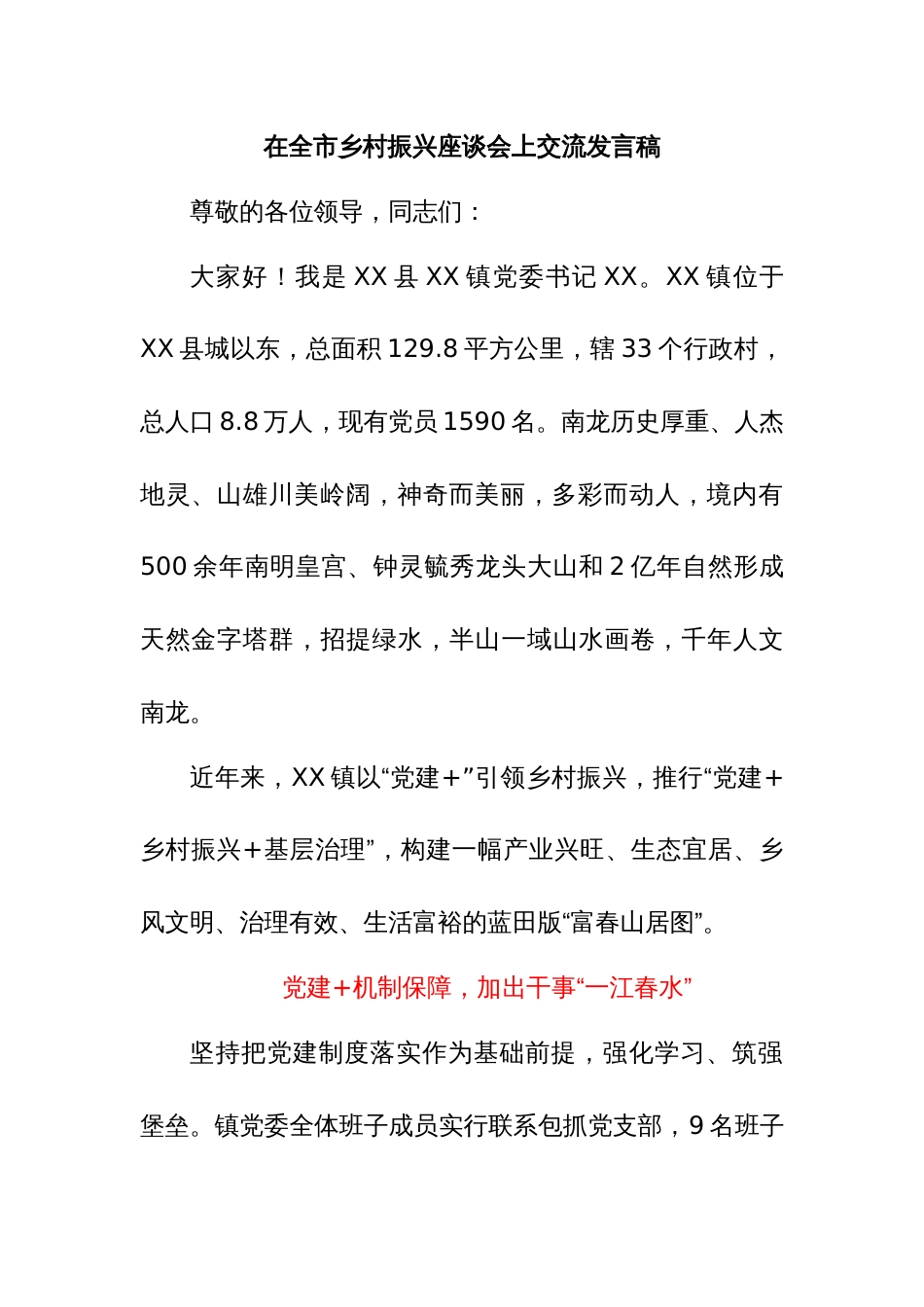 在全市乡村振兴座谈会上交流发言稿_第1页
