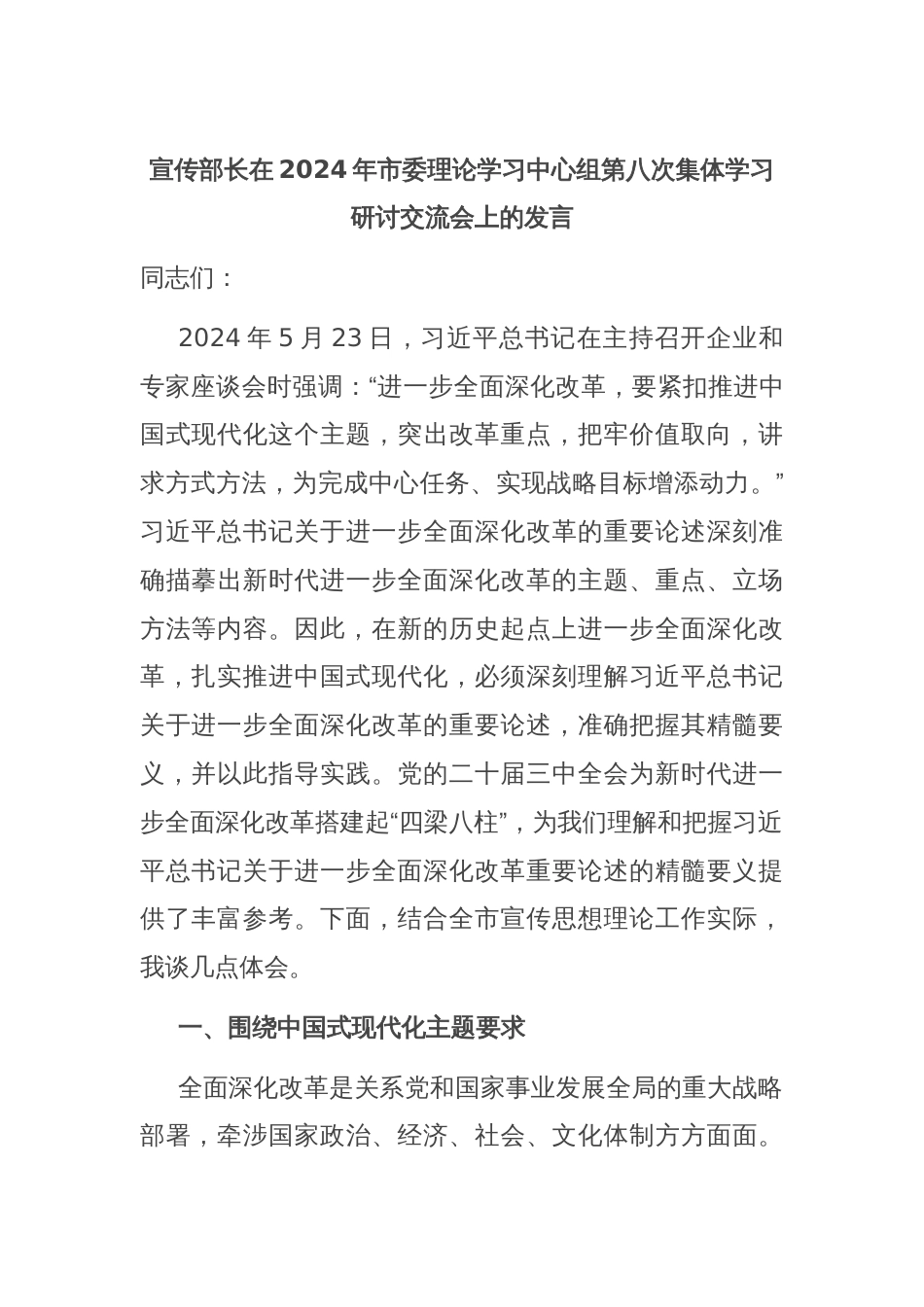 宣传部长在2024年市委理论学习中心组第八次集体学习研讨交流会上的发言_第1页