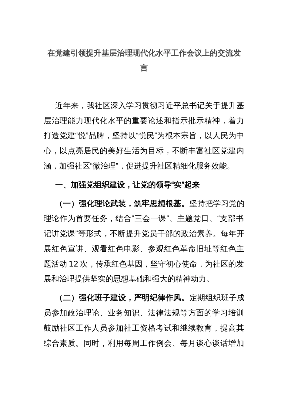 在党建引领提升基层治理现代化水平工作会议上的交流发言_第1页