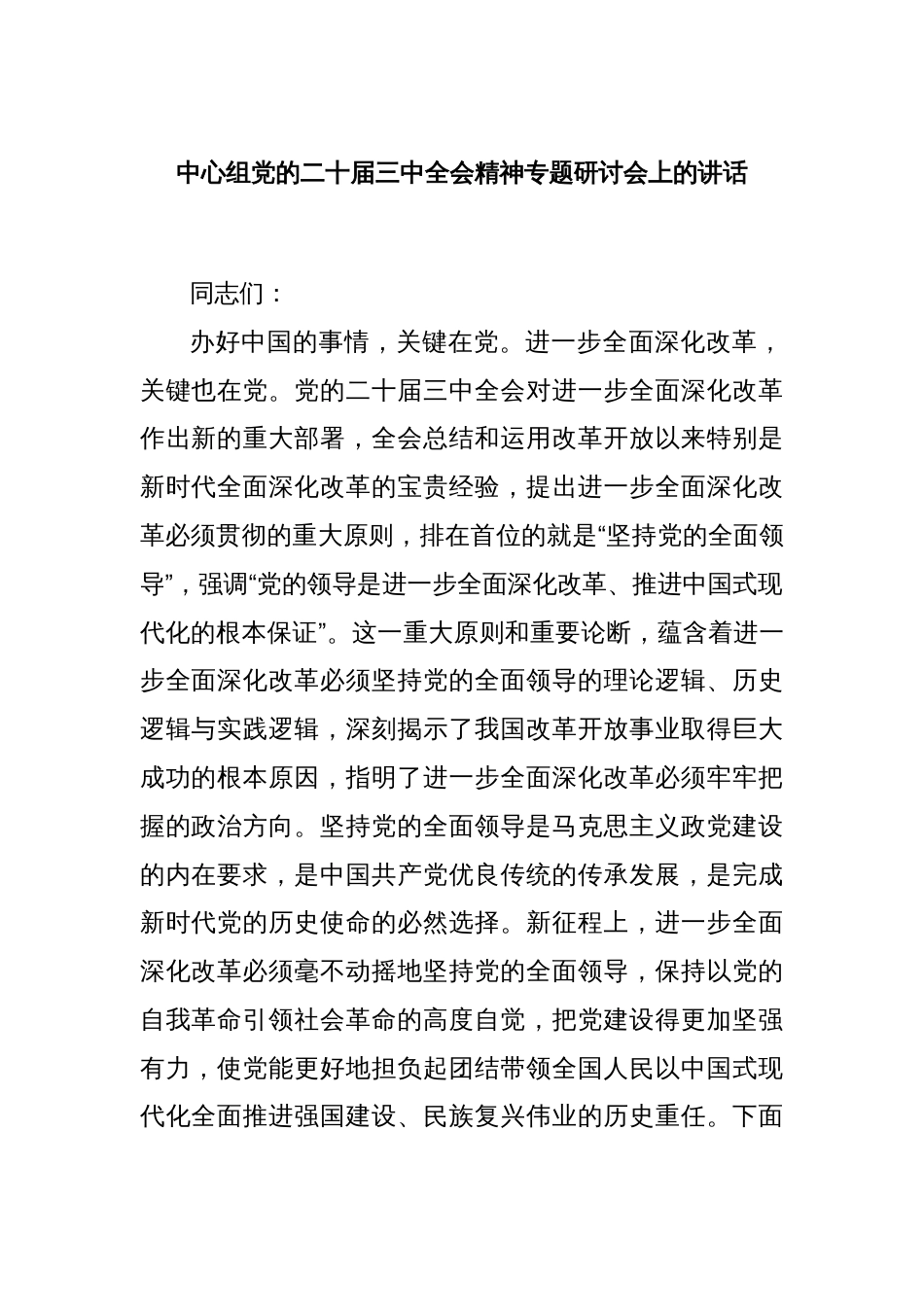 中心组党的二十届三中全会精神专题研讨会上的讲话_第1页