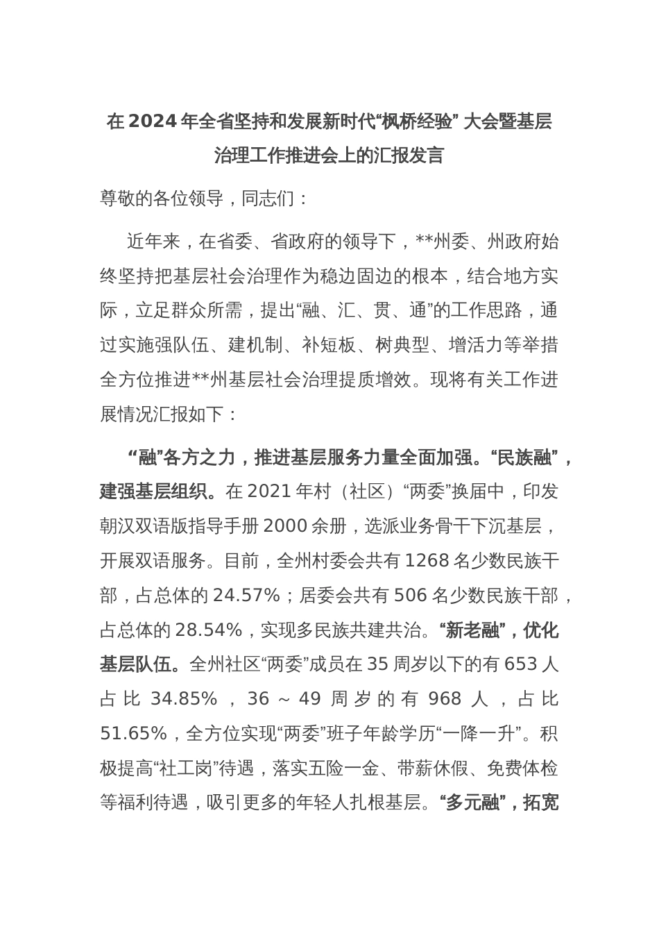 在2024年全省坚持和发展新时代“枫桥经验” 大会暨基层治理工作推进会上的汇报发言_第1页