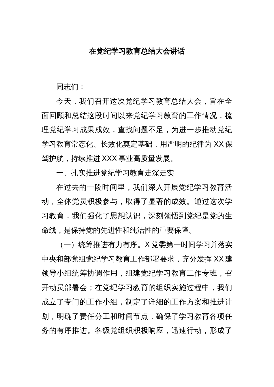 在党纪学习教育总结大会讲话_第1页