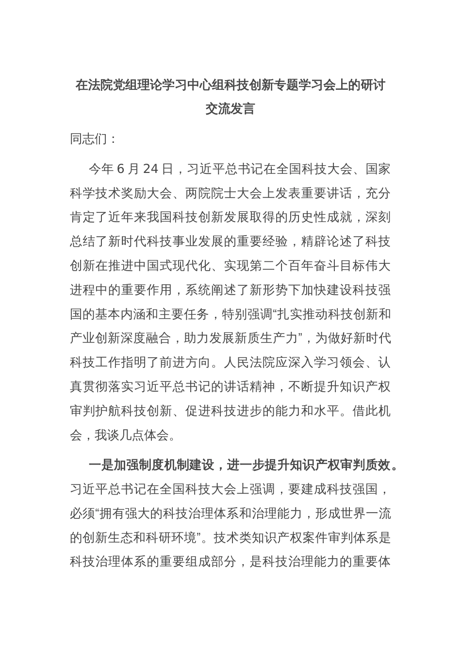 在法院党组理论学习中心组科技创新专题学习会上的研讨交流发言_第1页