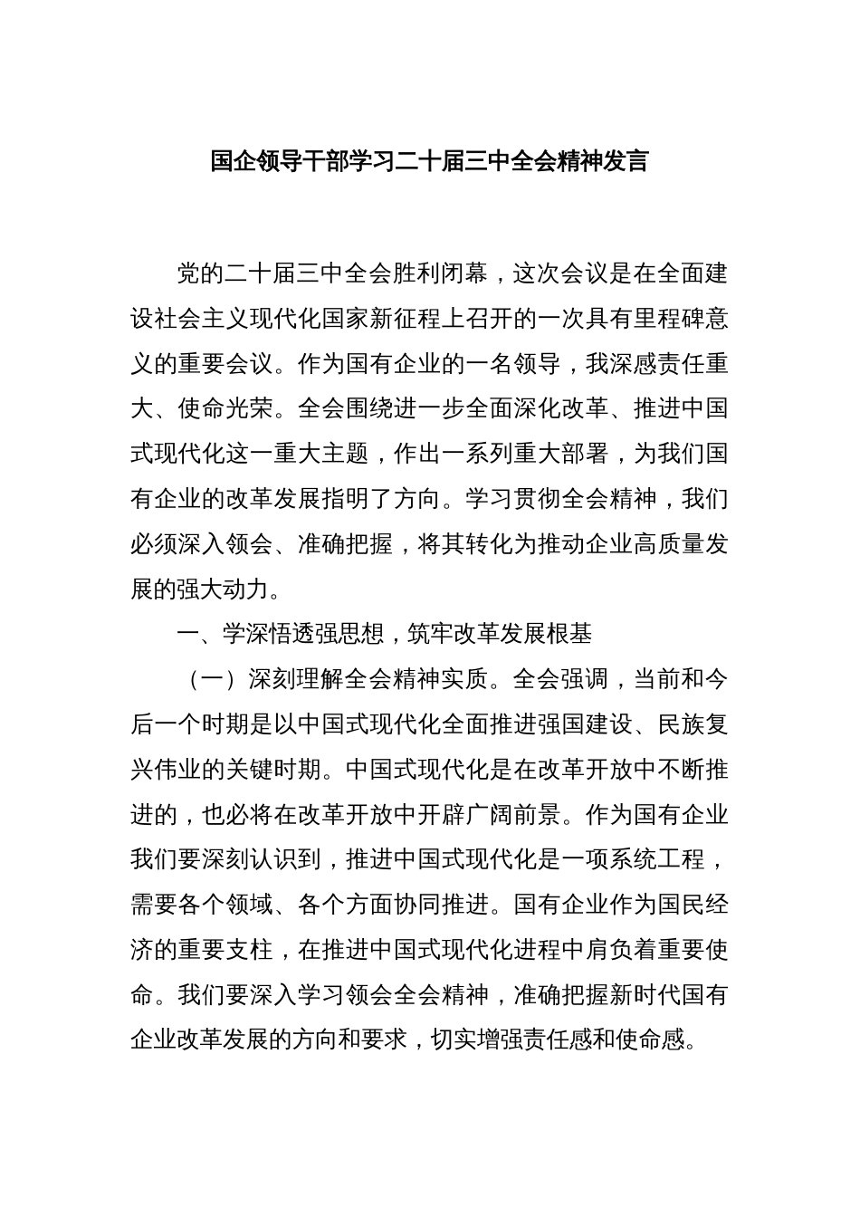 国企领导干部学习二十届三中全会精神发言_第1页