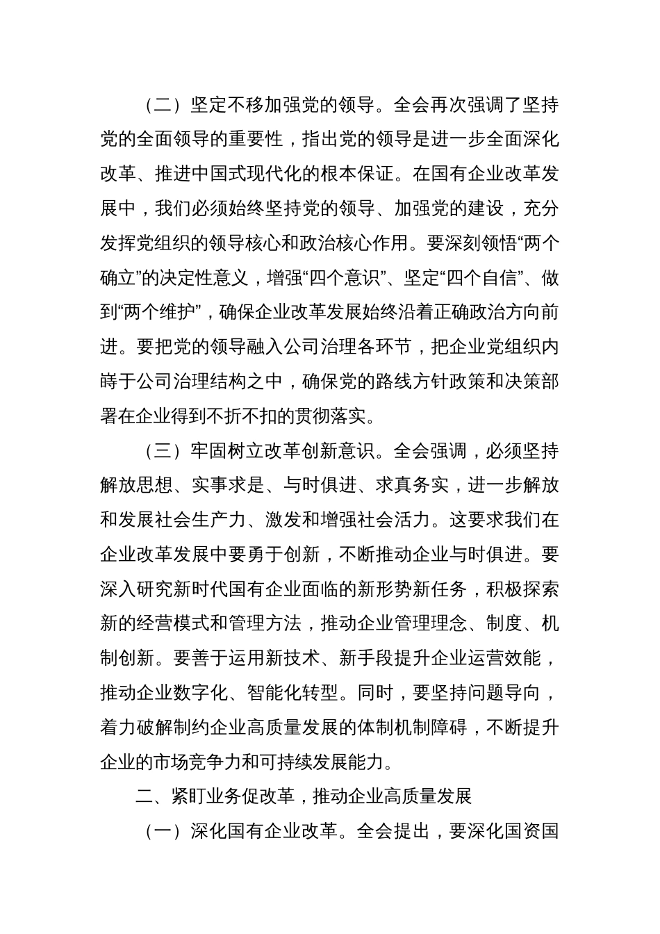 国企领导干部学习二十届三中全会精神发言_第2页