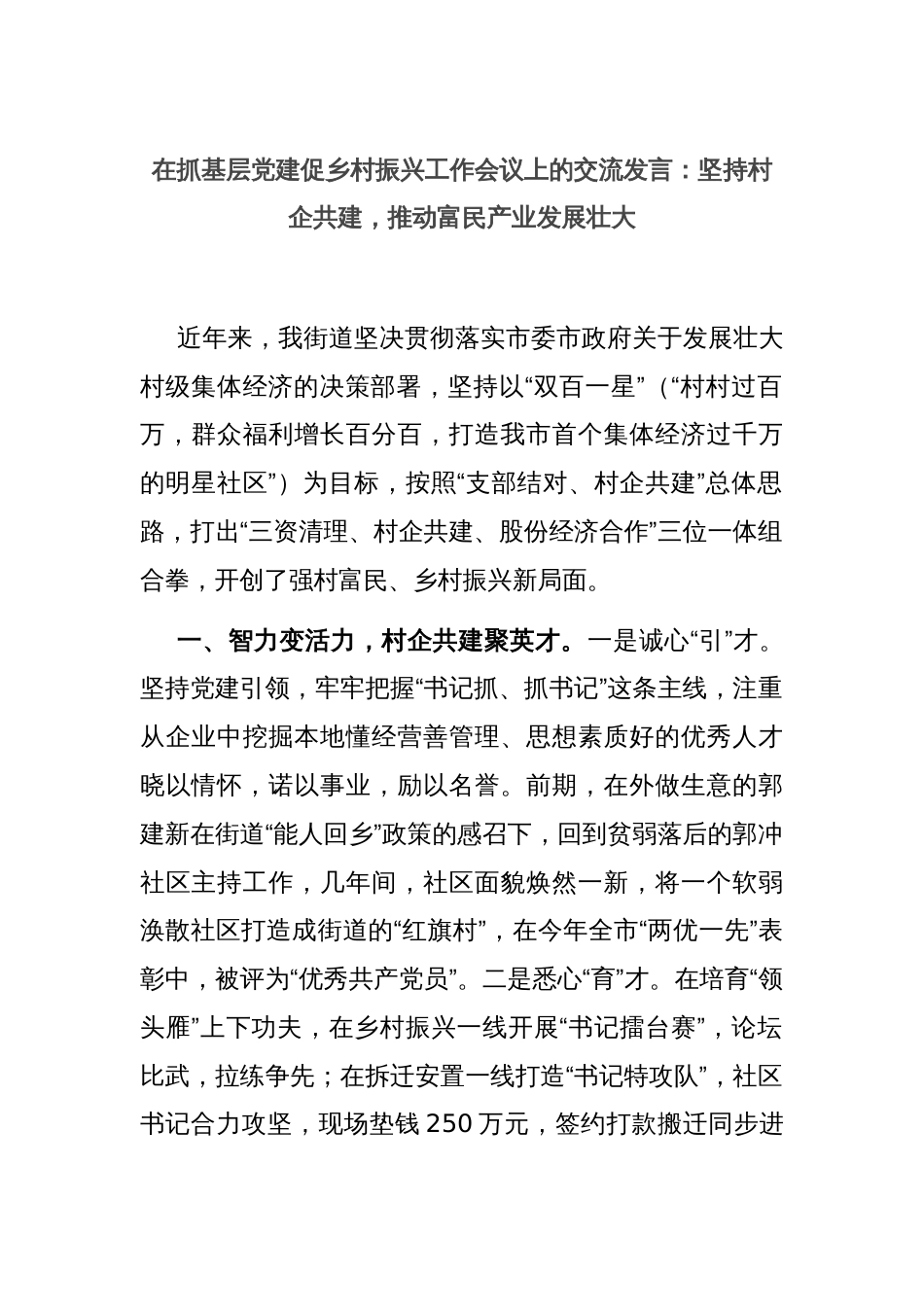 在抓基层党建促乡村振兴工作会议上的交流发言：坚持村企共建，推动富民产业发展壮大_第1页