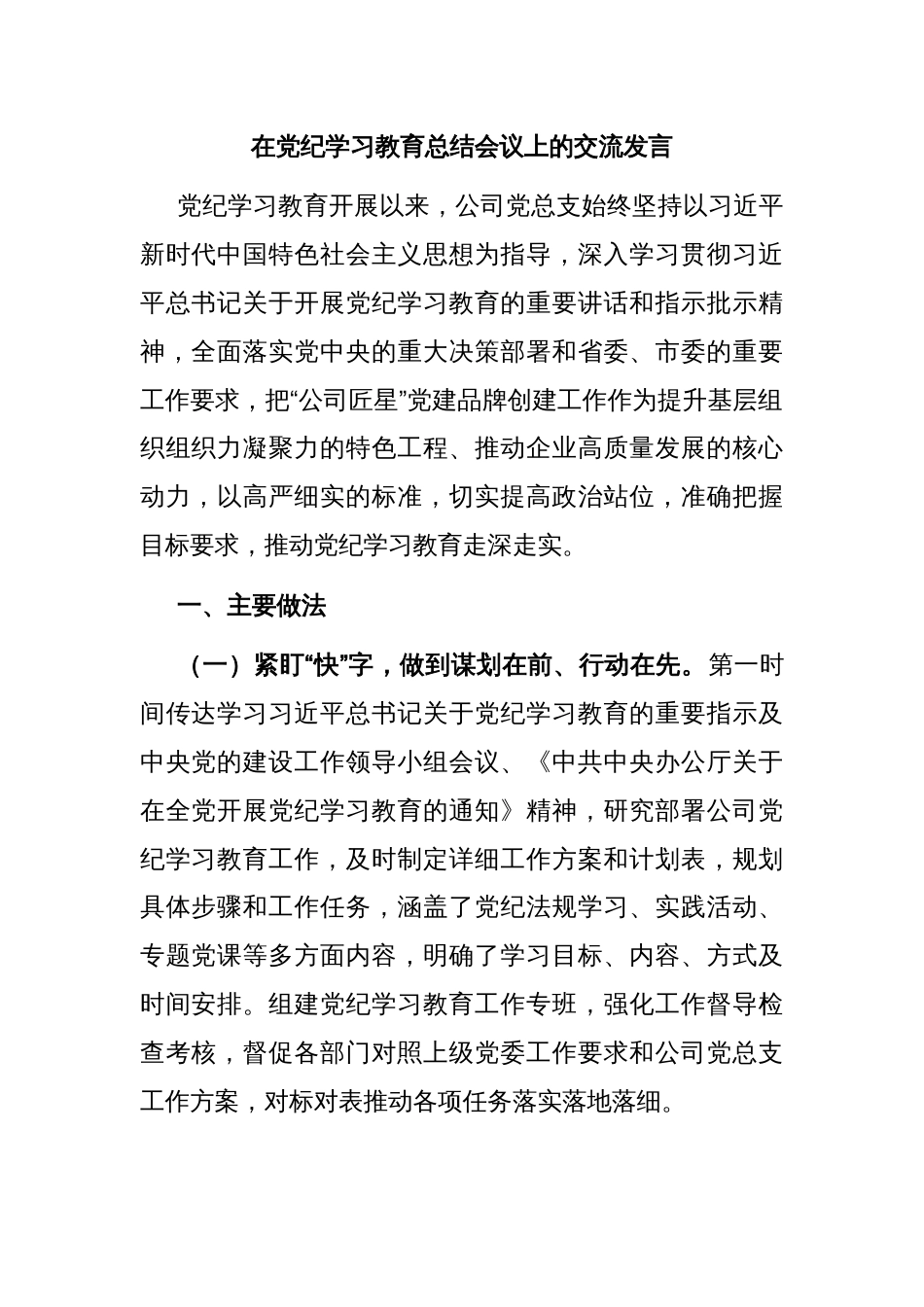 在党纪学习教育总结会议上的交流发言_第1页