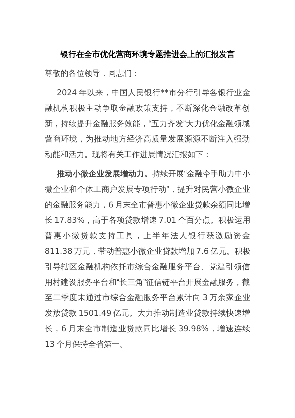 银行在全市优化营商环境专题推进会上的汇报发言_第1页