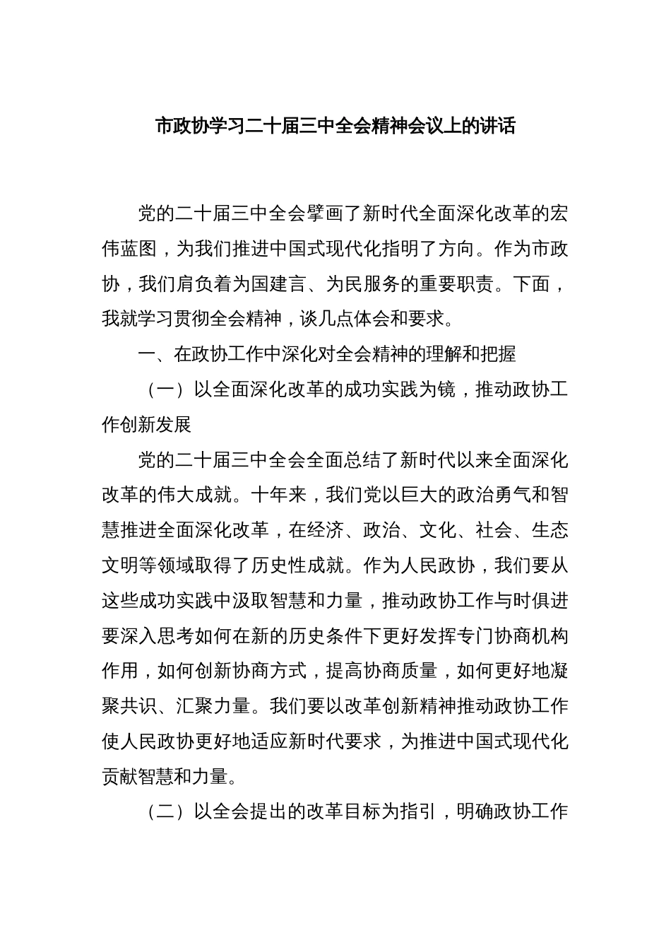 市政协学习二十届三中全会精神会议上的讲话_第1页