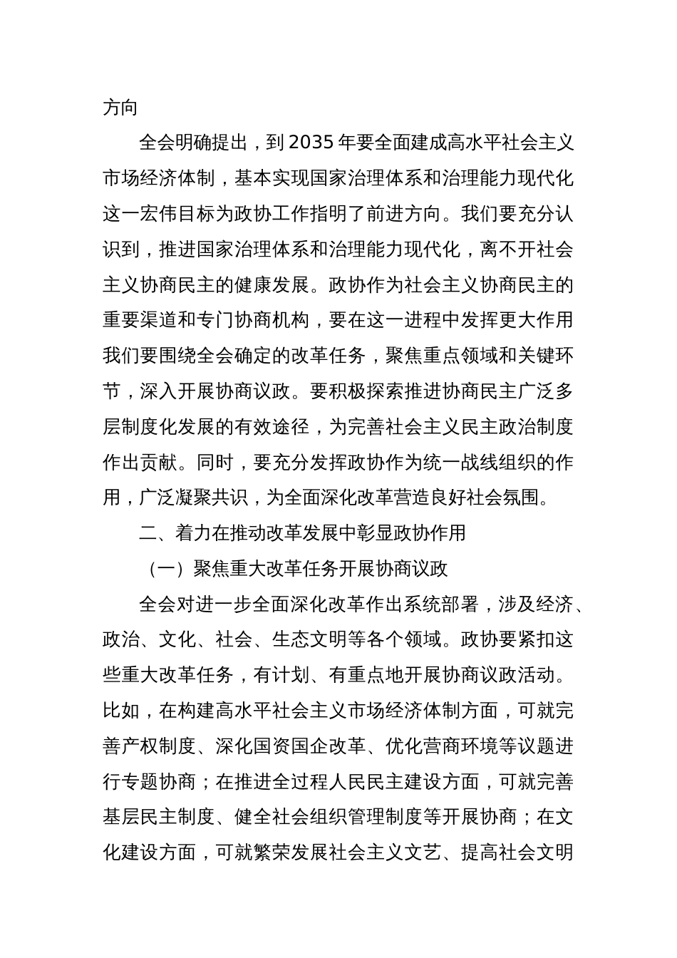 市政协学习二十届三中全会精神会议上的讲话_第2页