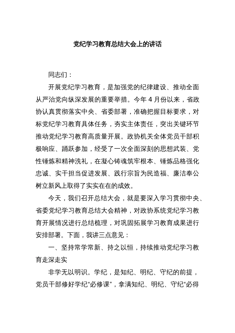 党纪学习教育总结大会上的讲话_第1页