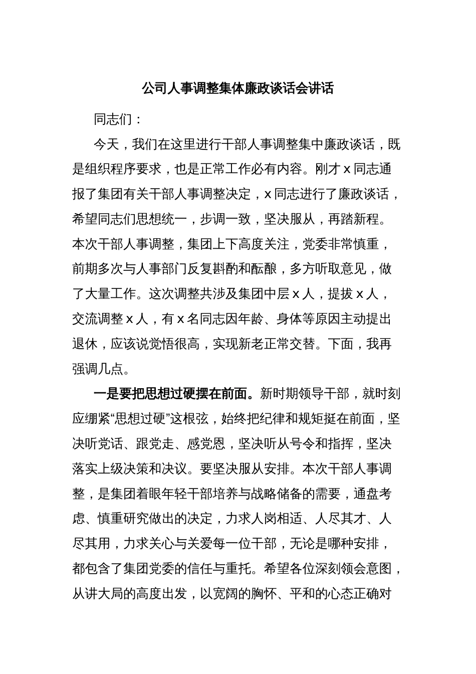 公司人事调整集体廉政谈话会讲话_第1页