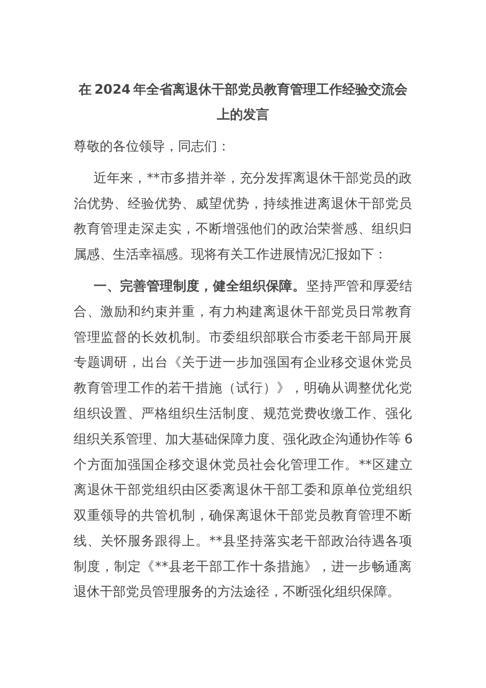 在2024年全省离退休干部党员教育管理工作经验交流会上的发言_第1页