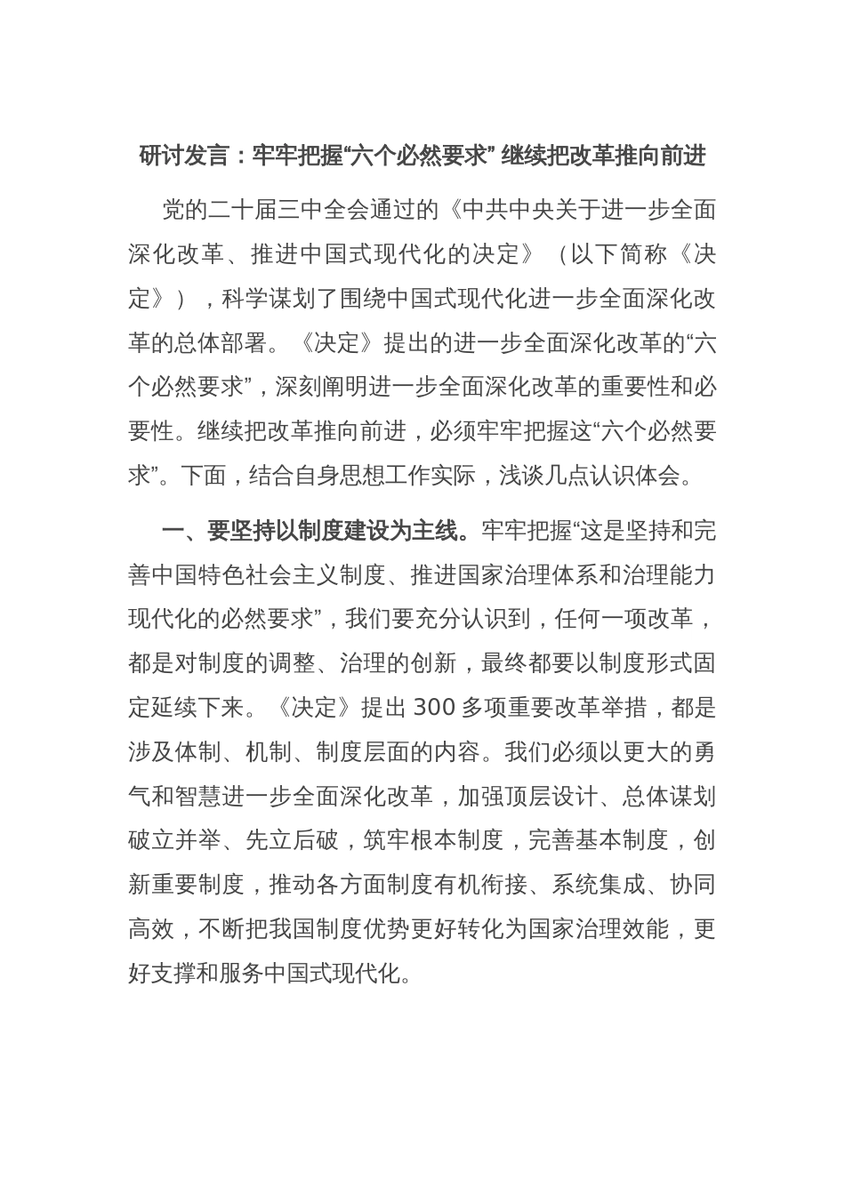 研讨发言：牢牢把握“六个必然要求” 继续把改革推向前进_第1页