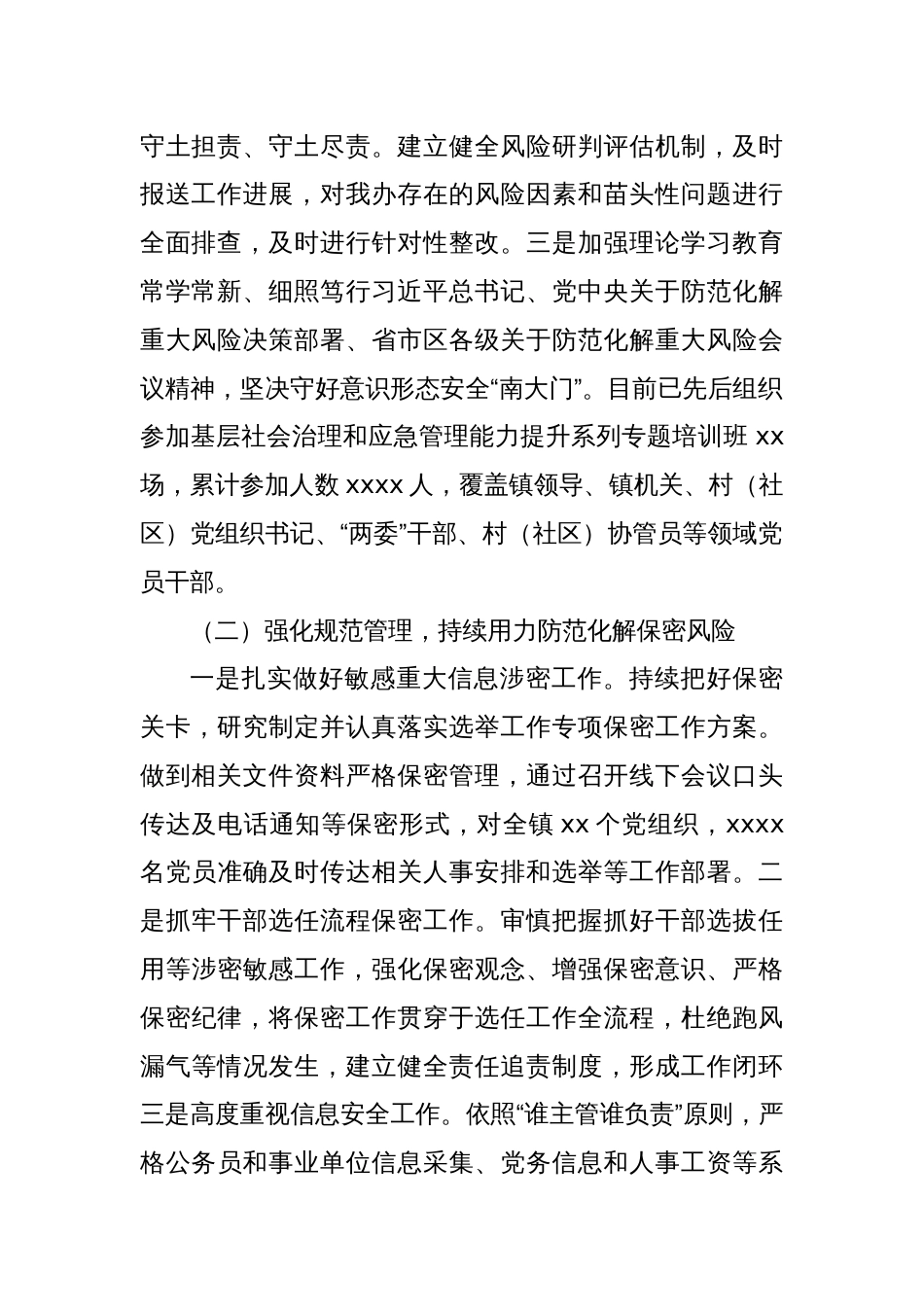 关于认真做好组织部门防范化解重大风险有关工作的汇报材料_第2页