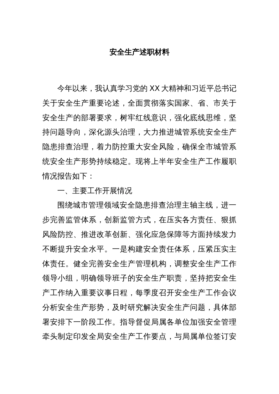 安全生产述职材料_第1页