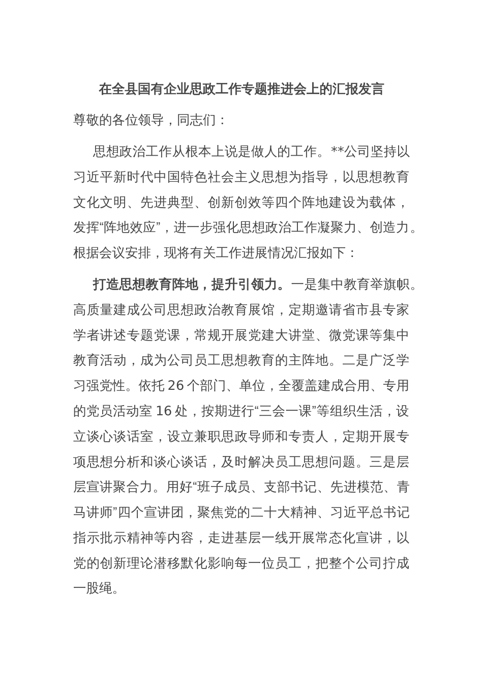 在全县国有企业思政工作专题推进会上的汇报发言_第1页