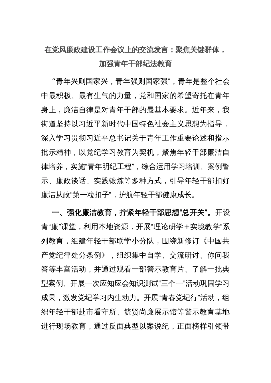 在党风廉政建设工作会议上的交流发言：聚焦关键群体，加强青年干部纪法教育_第1页