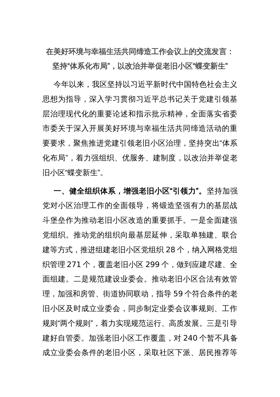 在美好环境与幸福生活共同缔造工作会议上的交流发言：坚持“体系化布局”，以改治并举促老旧小区“蝶变新生”_第1页