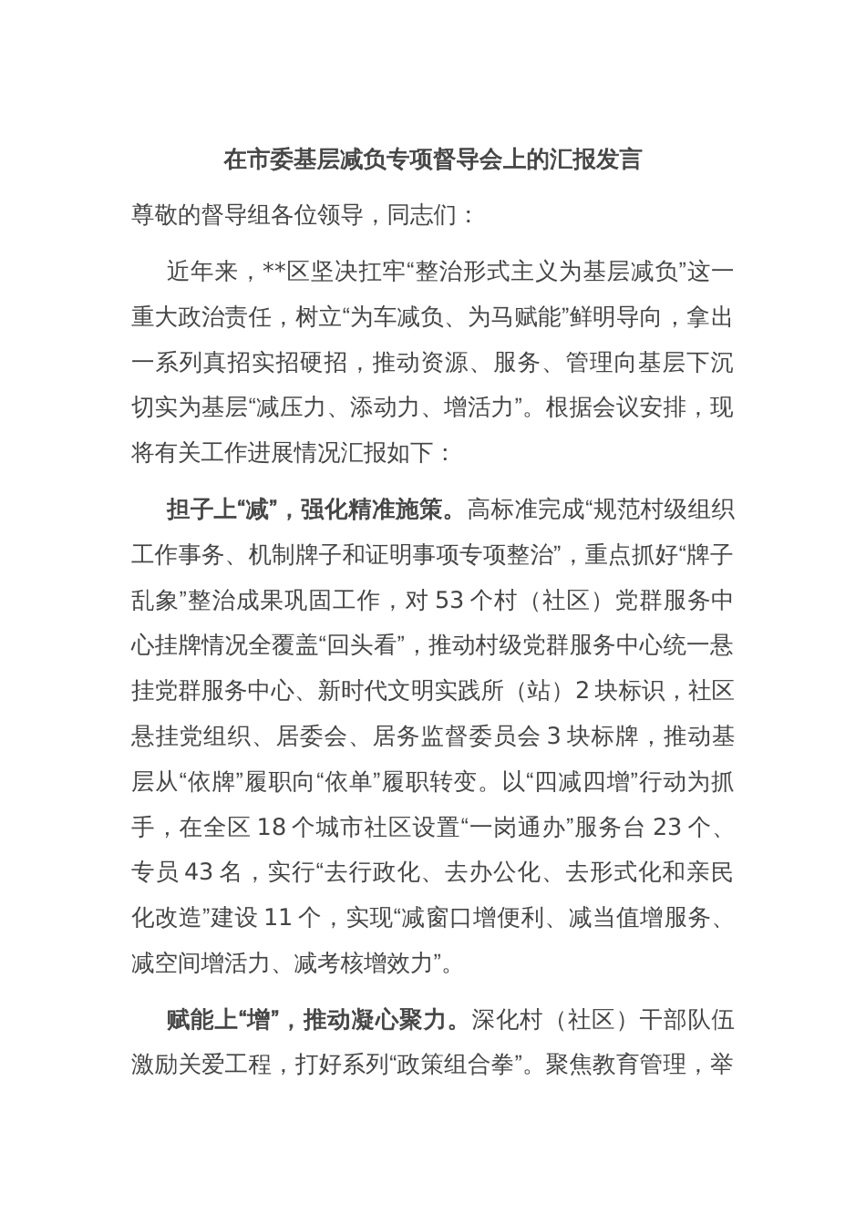 在市委基层减负专项督导会上的汇报发言_第1页