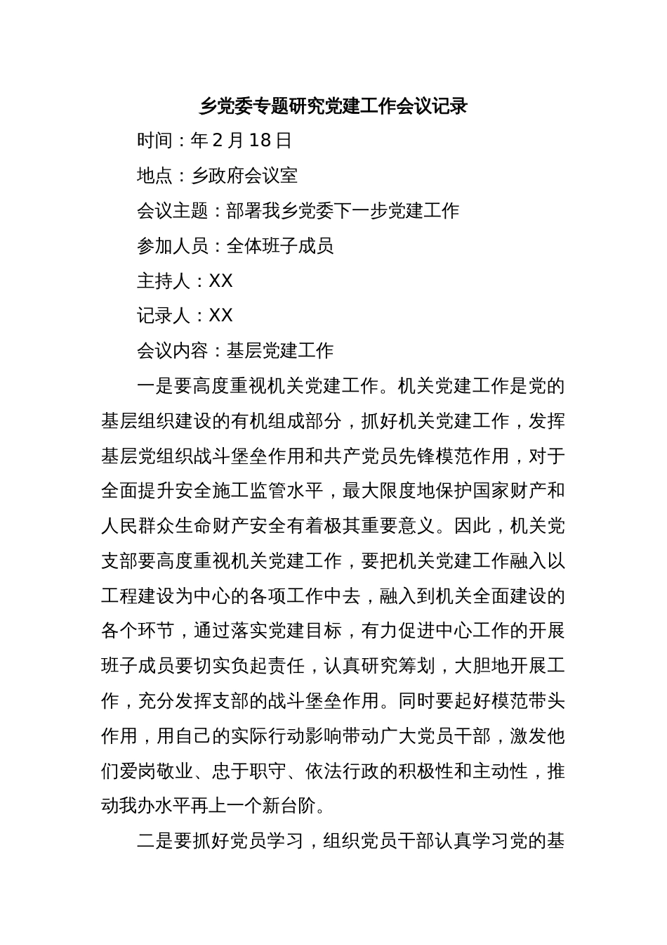 乡党委专题研究党建工作会议记录_第1页