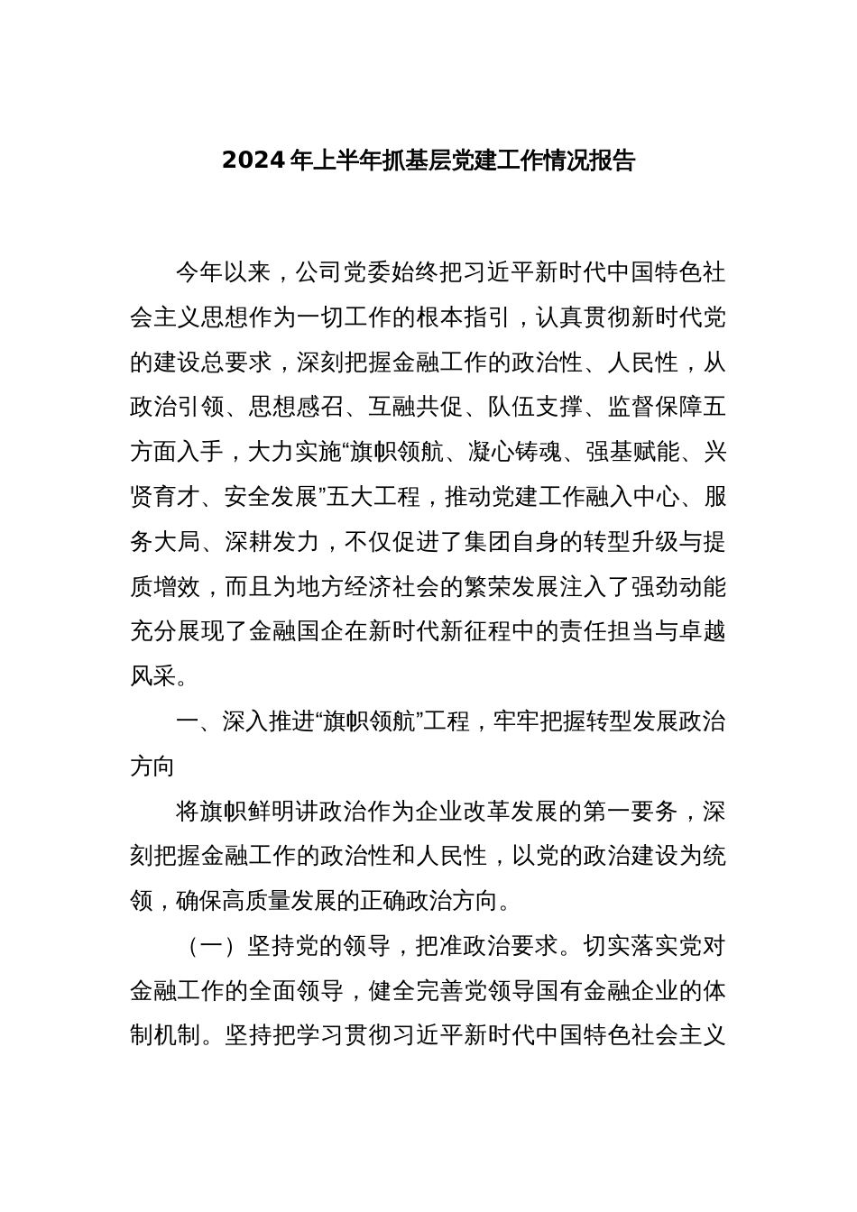 2024年上半年抓基层党建工作情况报告_第1页