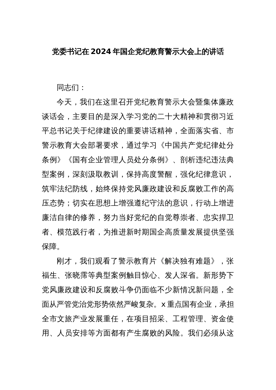 党委书记在2024年国企党纪教育警示大会上的讲话_第1页