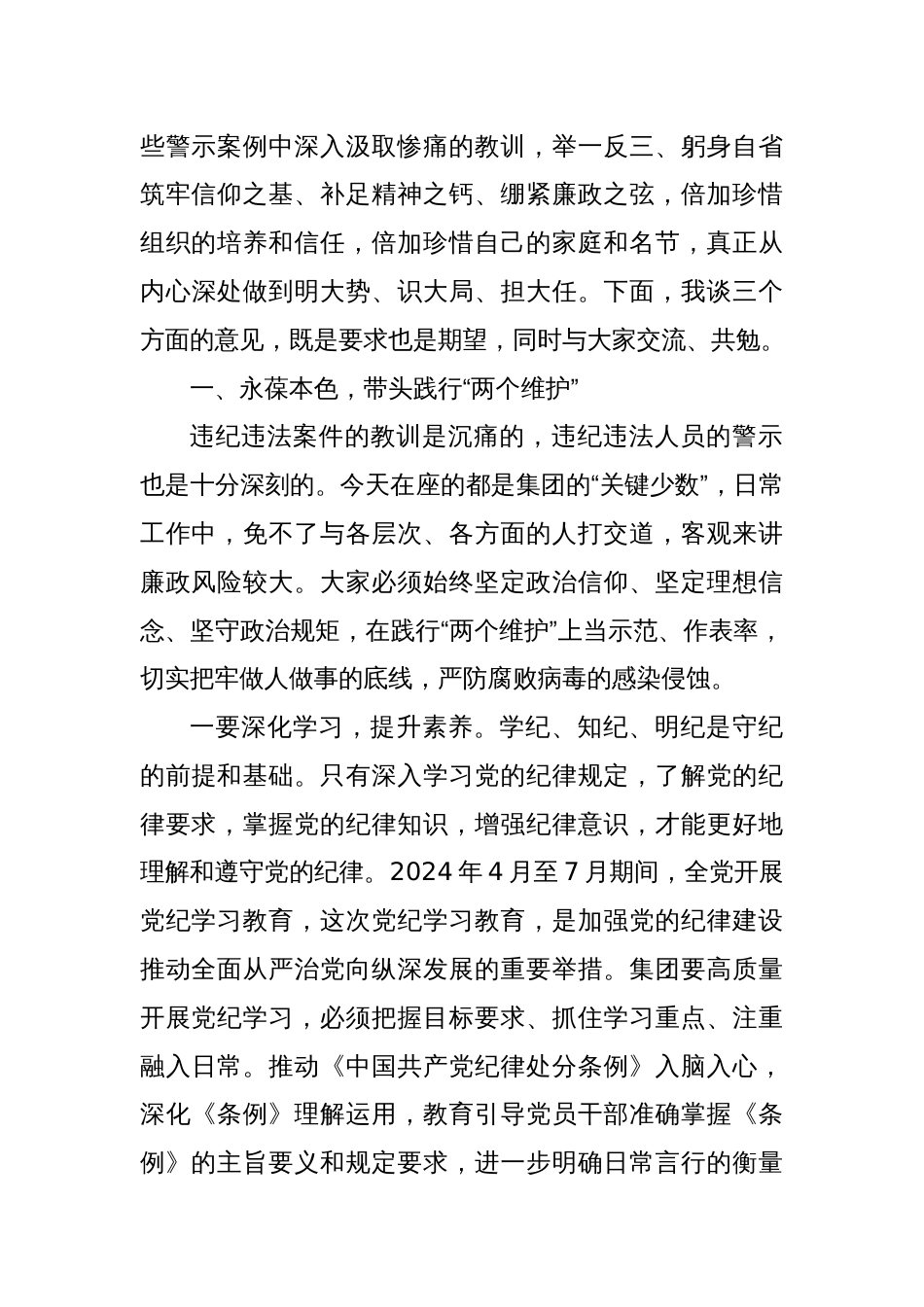 党委书记在2024年国企党纪教育警示大会上的讲话_第2页