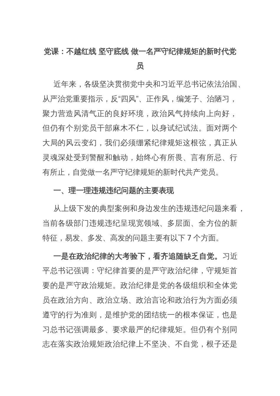 党课：不越红线 坚守底线 做一名严守纪律规矩的新时代党员_第1页