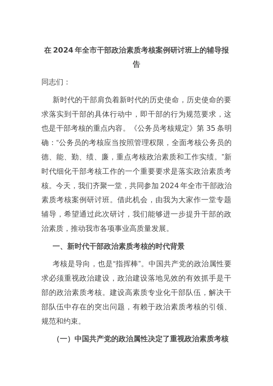 在2024年全市干部政治素质考核案例研讨班上的辅导报告_第1页