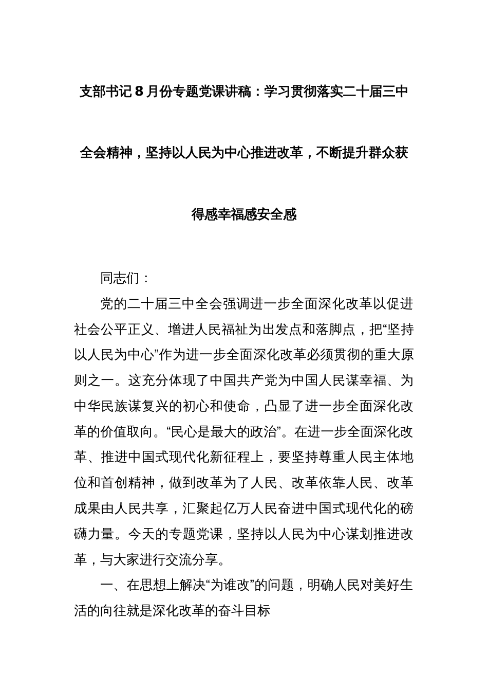 支部书记8月份专题党课讲稿：学习贯彻落实二十届三中全会精神，坚持以人民为中心推进改革，不断提升群众获得感幸福感安全感_第1页