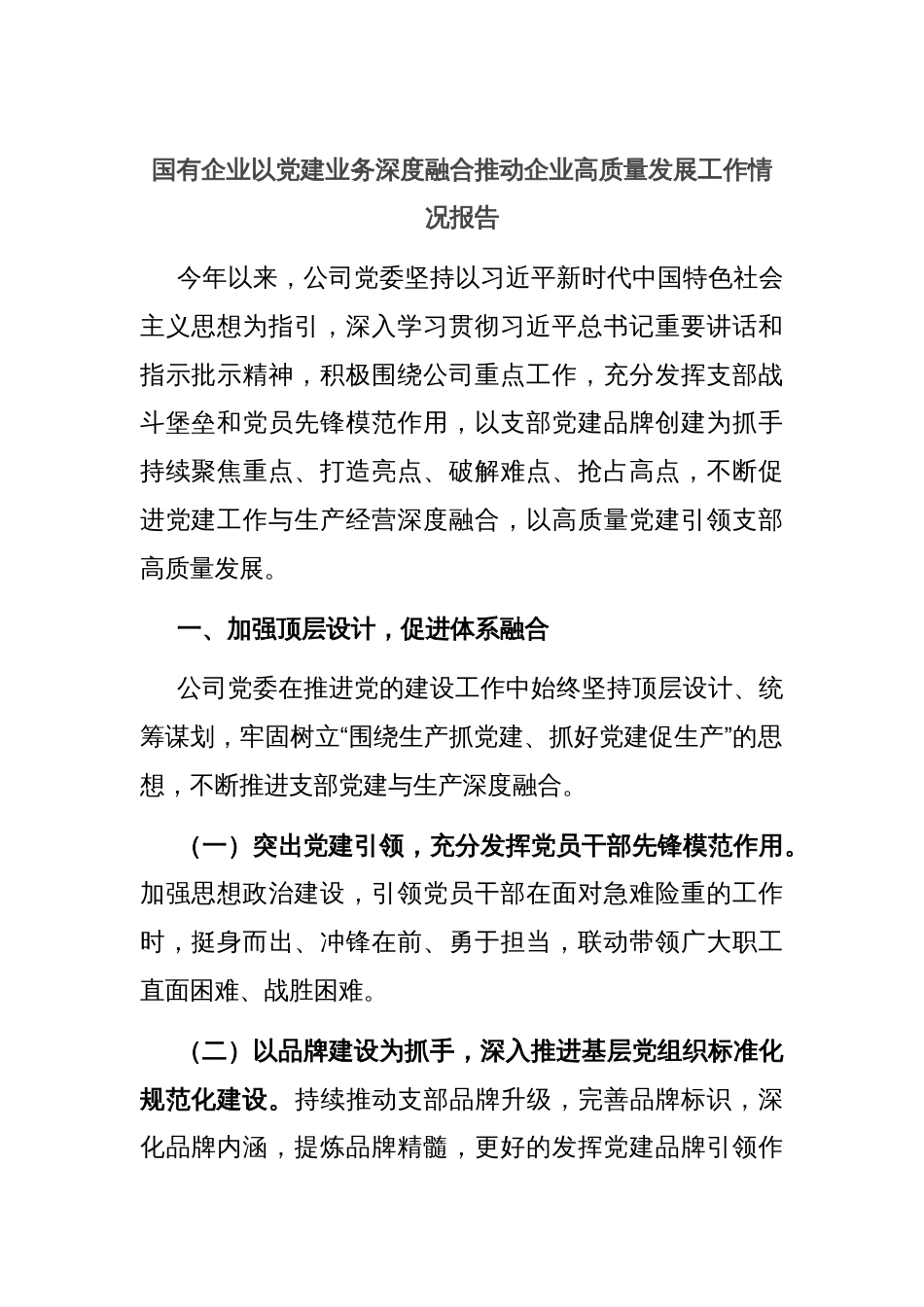 国有企业以党建业务深度融合推动企业高质量发展工作情况报告_第1页