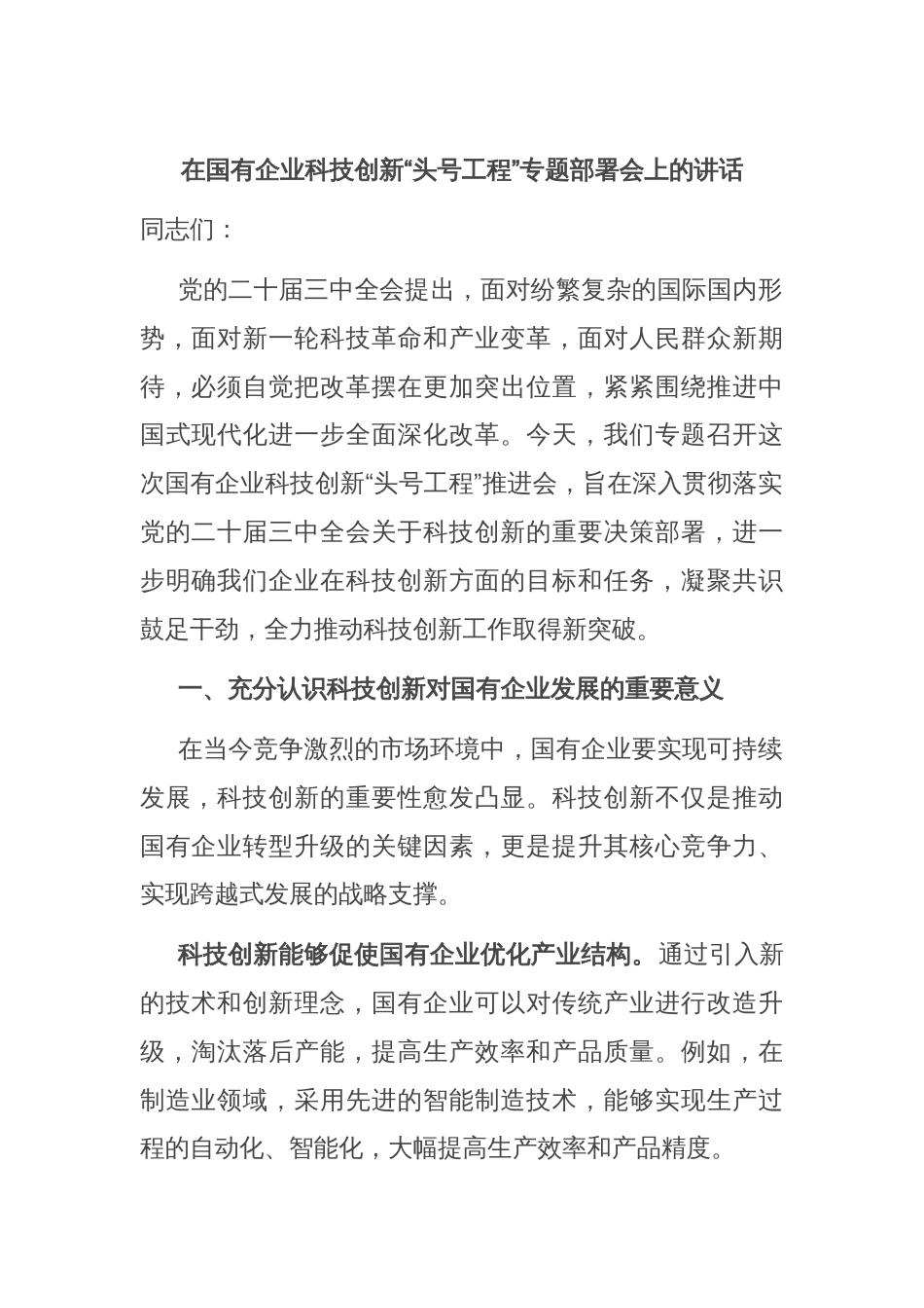 在国有企业科技创新“头号工程”专题部署会上的讲话_第1页