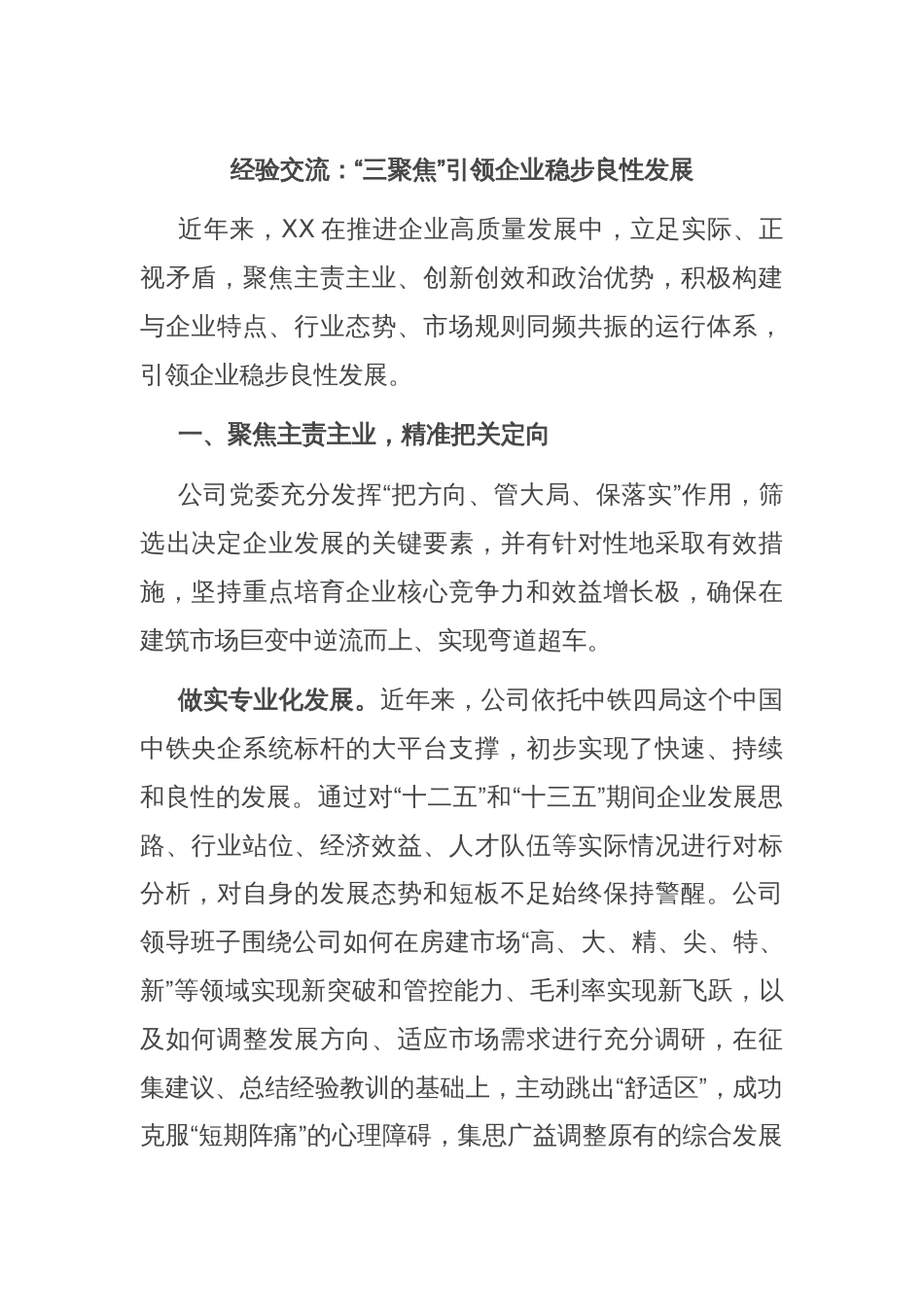 经验交流：“三聚焦”引领企业稳步良性发展_第1页