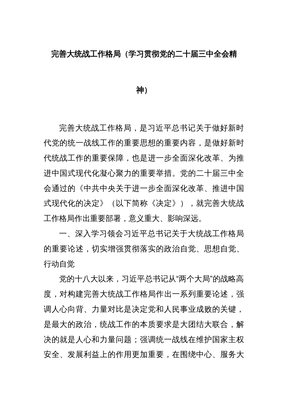 完善大统战工作格局（学习贯彻党的二十届三中全会精神）_第1页