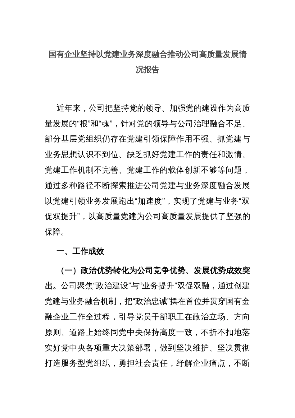 国有企业坚持以党建业务深度融合推动公司高质量发展情况报告_第1页