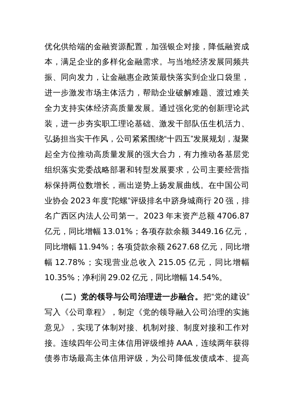 国有企业坚持以党建业务深度融合推动公司高质量发展情况报告_第2页