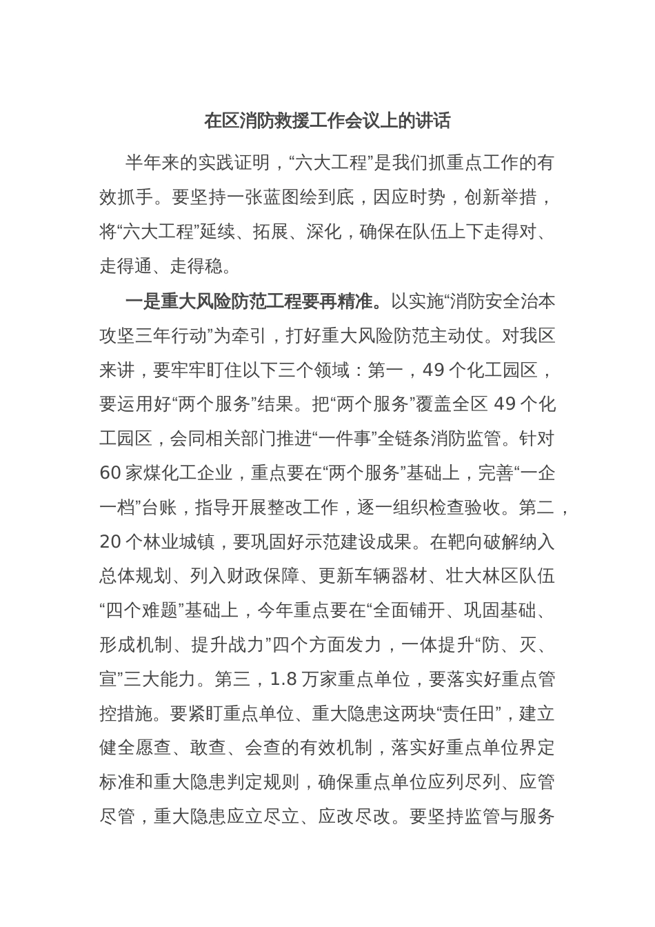 在区消防救援工作会议上的讲话_第1页