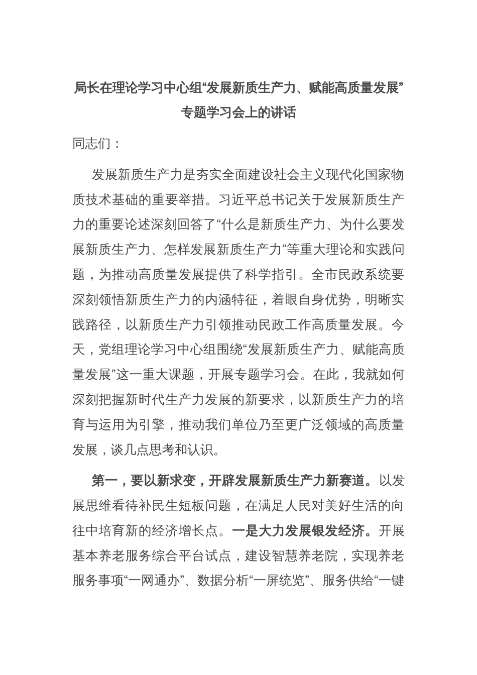 局长在理论学习中心组“发展新质生产力、赋能高质量发展”专题学习会上的讲话_第1页