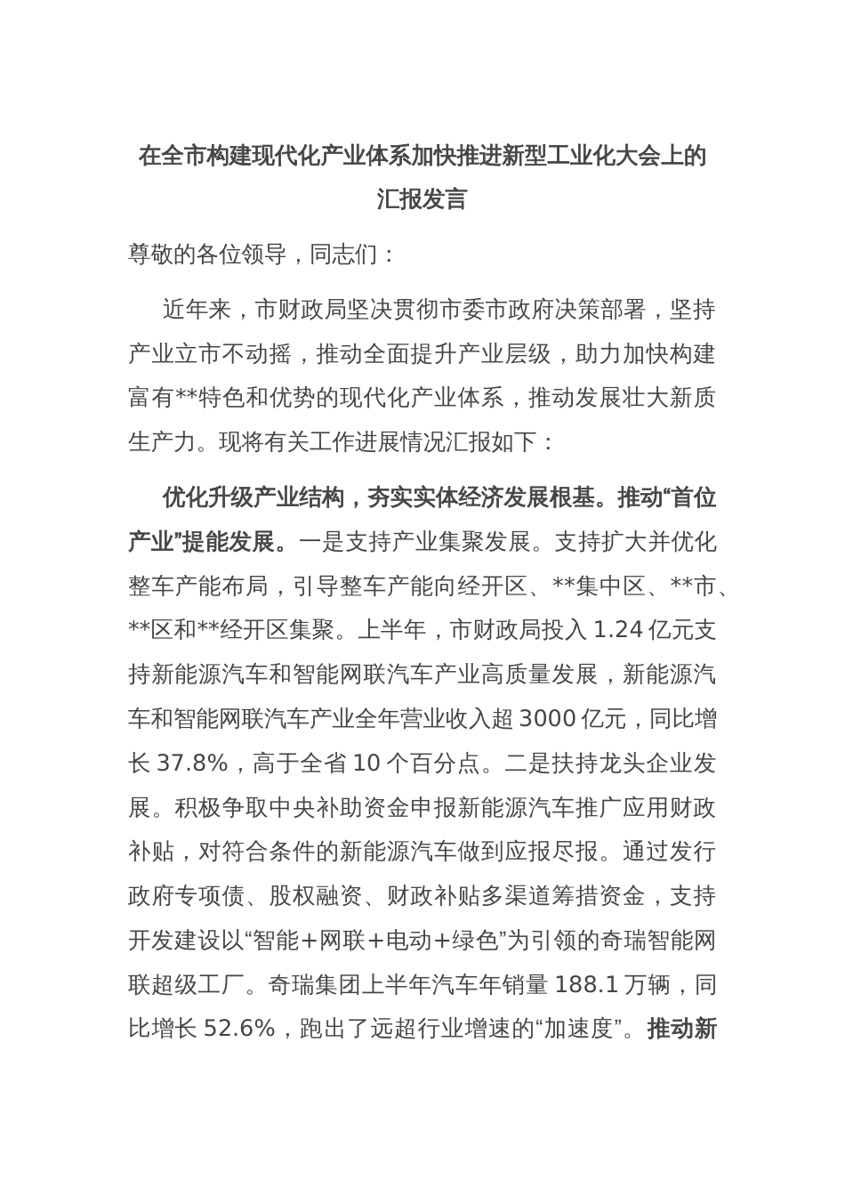 在全市构建现代化产业体系加快推进新型工业化大会上的汇报发言_第1页