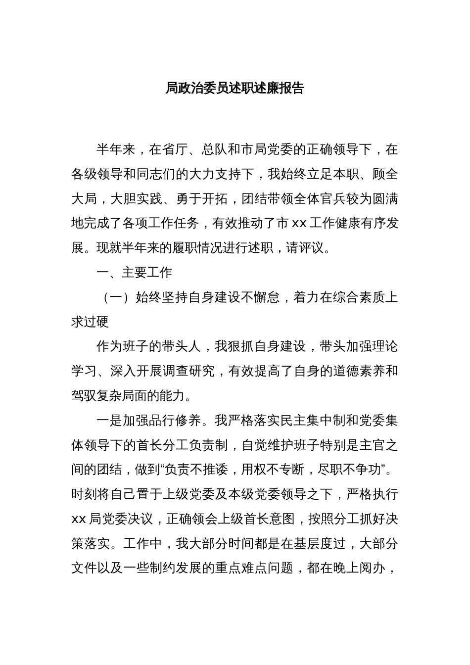 局政治委员述职述廉报告_第1页