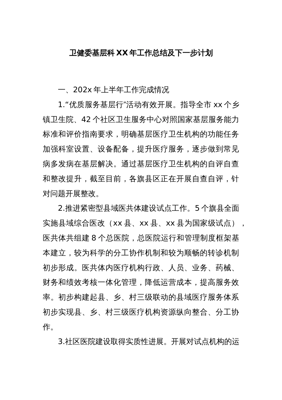 卫健委基层科XX年工作总结及下一步计划_第1页