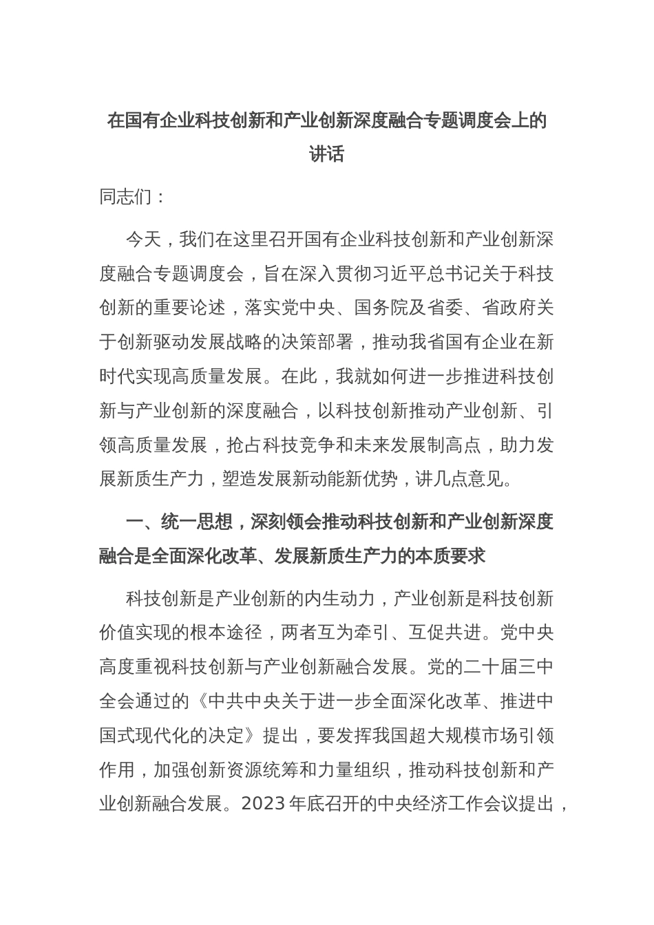 在国有企业科技创新和产业创新深度融合专题调度会上的讲话_第1页