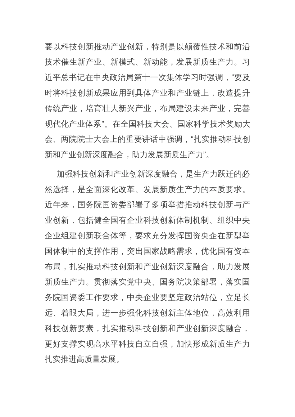 在国有企业科技创新和产业创新深度融合专题调度会上的讲话_第2页