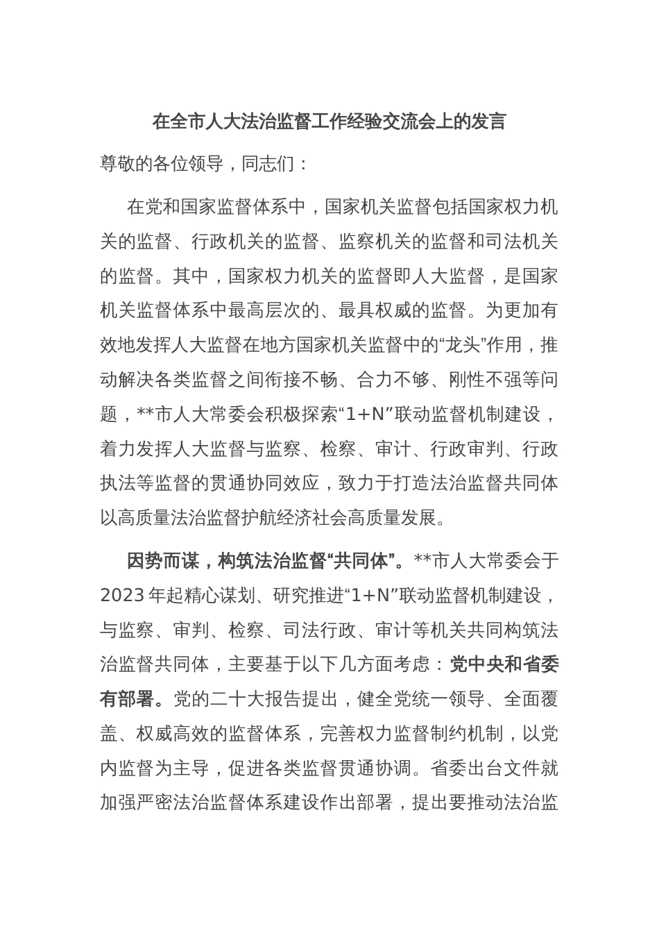 在全市人大法治监督工作经验交流会上的发言_第1页